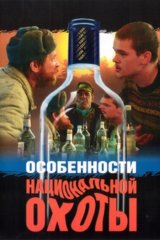 Особенности национальной охоты Особенности национальной охоты