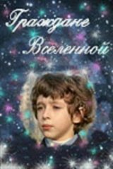 Граждане вселенной Граждане вселенной
