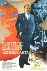 Выигрыш одинокого коммерсанта Выигрыш одинокого коммерсанта