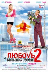 Любовь в большом городе — 2 Любовь в большом городе — 2