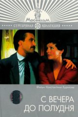 С вечера до полудня С вечера до полудня