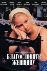 Благословите женщину Благословите женщину