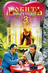 Любить по-русски — 3. Губернатор Любить по-русски — 3. Губернатор