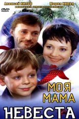 Моя мама — невеста Моя мама — невеста