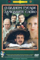 О бедном гусаре замолвите слово О бедном гусаре замолвите слово