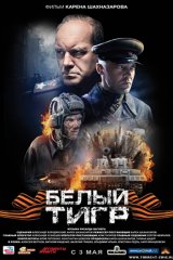 Белый тигр Белый тигр
