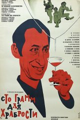 «Сто грамм» для храбрости «Сто грамм» для храбрости