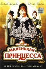 Маленькая принцесса Маленькая принцесса