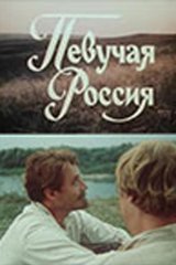 Певучая Россия Певучая Россия