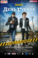 День дурака День дурака