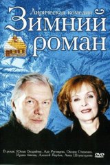 Зимний роман Зимний роман