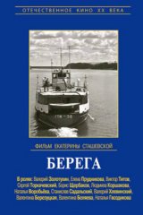 Берега Берега