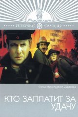 Кто заплатит за удачу Кто заплатит за удачу