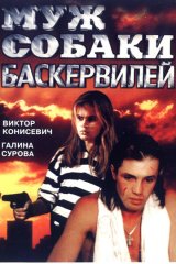 Муж собаки Баскервилей Муж собаки Баскервилей