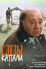 Слёзы капали Слёзы капали