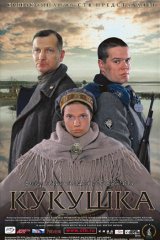 Кукушка Кукушка