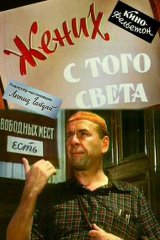 Жених с того света Жених с того света
