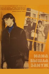 Мама вышла замуж Мама вышла замуж