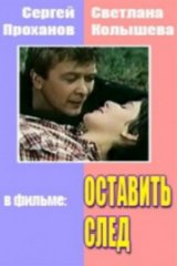 Оставить след Оставить след