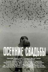 Осенние свадьбы Осенние свадьбы