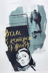 Дом, в котором я живу Дом, в котором я живу