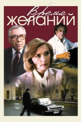 Время желаний Время желаний