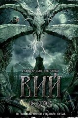 Вий Вий