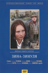 Зина-Зинуля Зина-Зинуля