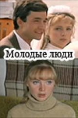 Молодые люди Молодые люди
