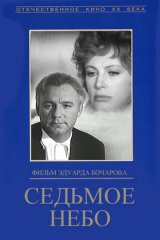 Седьмое небо Седьмое небо