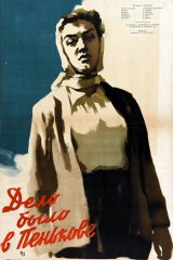 Дело было в Пенькове Дело было в Пенькове