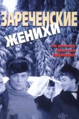 Зареченские женихи Зареченские женихи