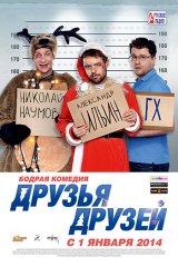 Друзья друзей Друзья друзей