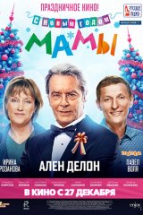 С новым годом, мамы! С новым годом, мамы!