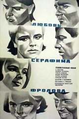 Любовь Серафима Фролова Любовь Серафима Фролова