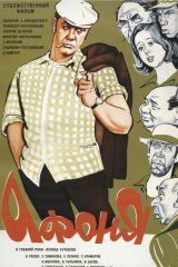 Афоня Афоня