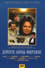 Дороги Анны Фирлинг Дороги Анны Фирлинг