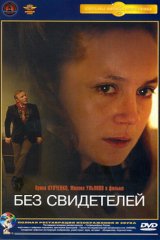 Без свидетелей Без свидетелей