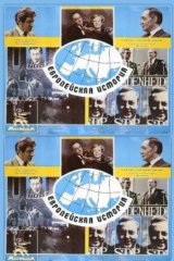 Европейская история Европейская история