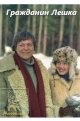 Гражданин Лешка Гражданин Лешка