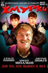Жмурки Жмурки