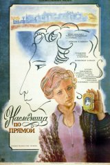 Наследница по прямой Наследница по прямой