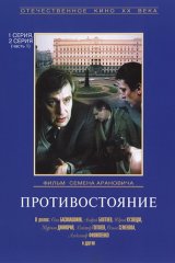 Противостояние Противостояние