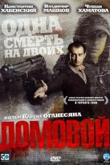 Домовой Домовой