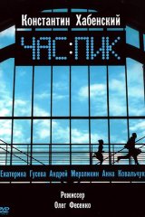 Час пик Час пик