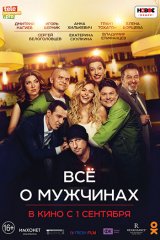 Всё о мужчинах Всё о мужчинах