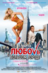 Любовь в большом городе Любовь в большом городе
