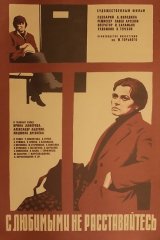С любимыми не расставайтесь С любимыми не расставайтесь