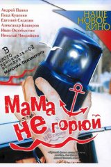Мама, не горюй Мама, не горюй