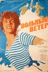 Вольный ветер Вольный ветер